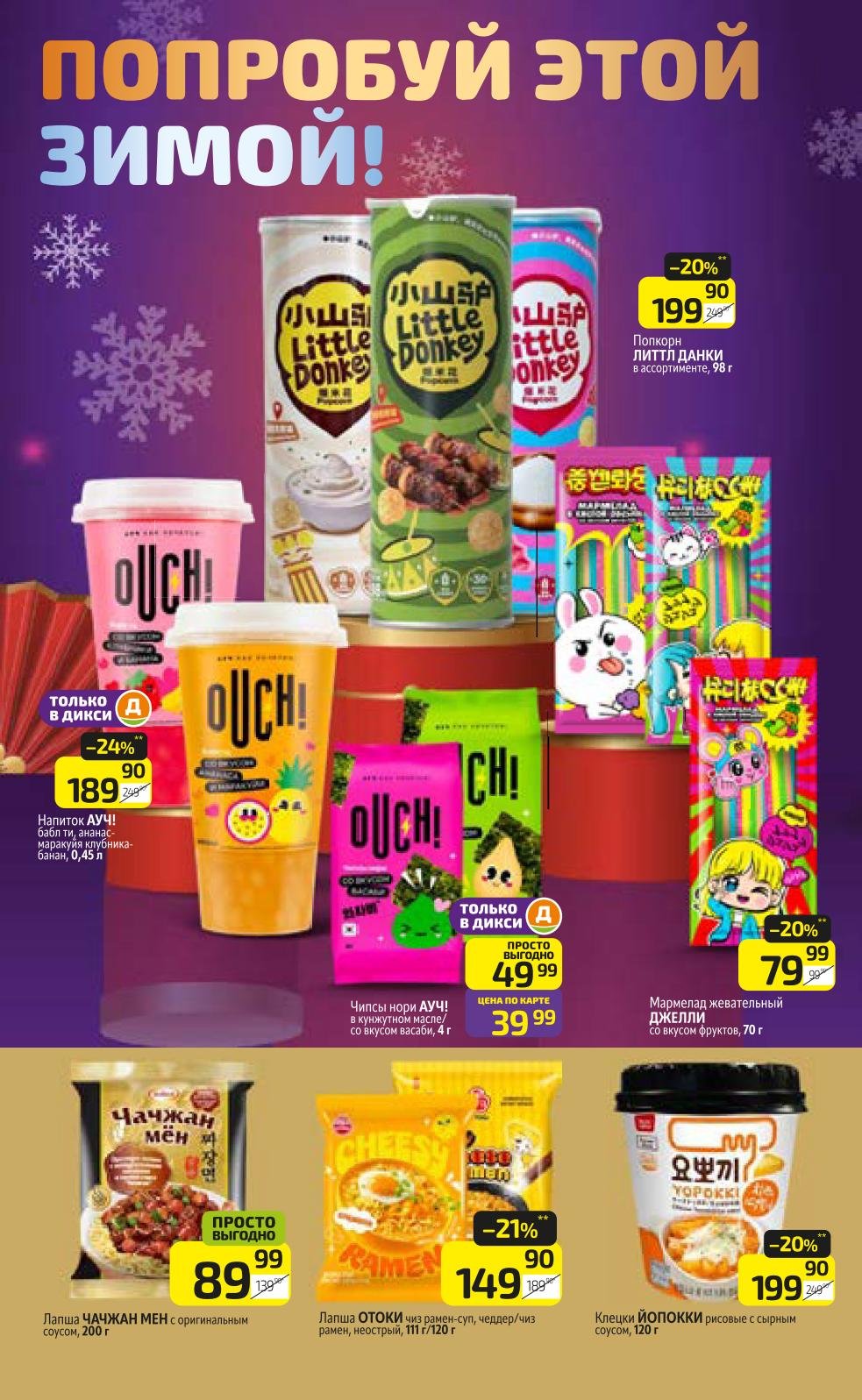 Азиатская кухня: готовые салаты, супы, лазанья, рыбные котлеты и многое другое в акции Дикси. 